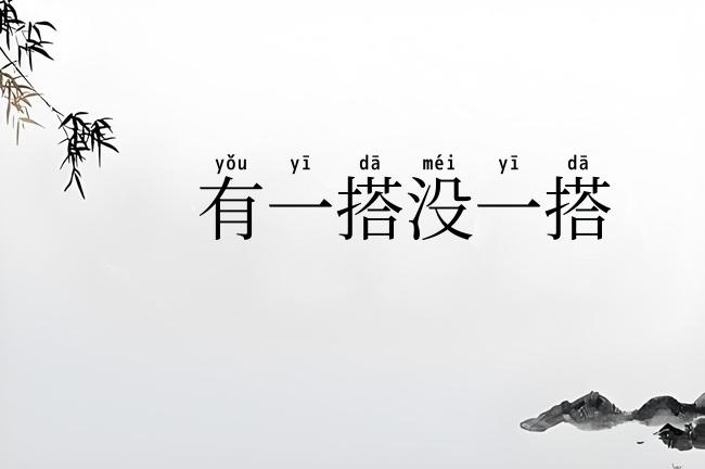 有一搭没一搭