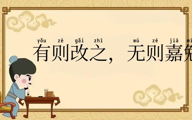 有则改之，无则嘉勉