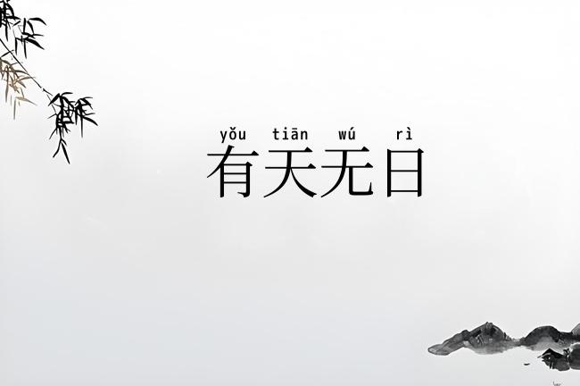 有天无日
