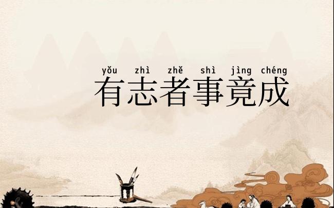 有志者事竟成