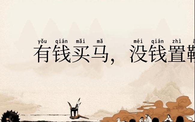 有钱买马,没钱置鞍