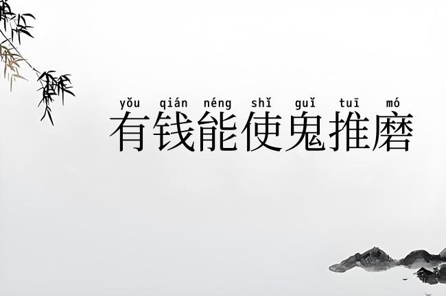 有钱能使鬼推磨