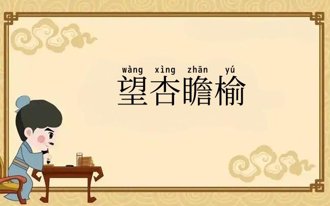望杏瞻榆