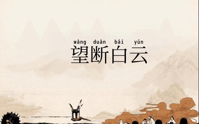 望断白云