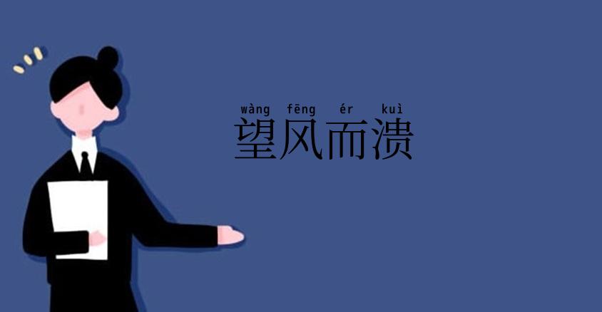 望风而溃