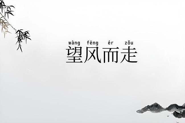 望风而走