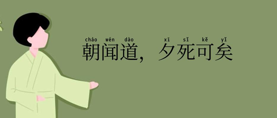 朝闻道，夕死可矣