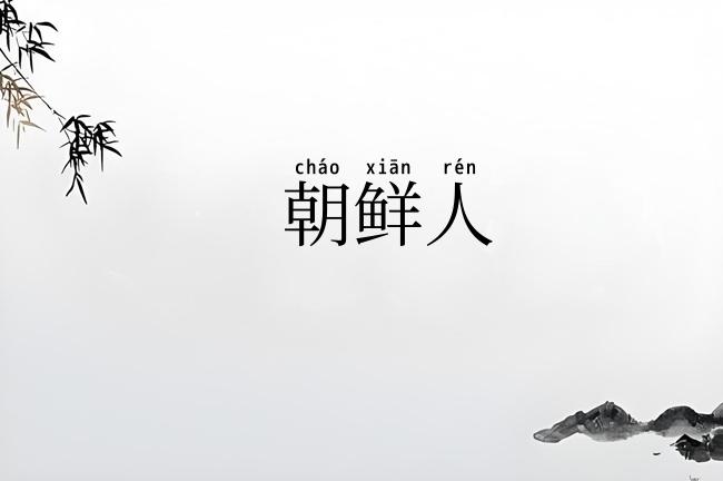 朝鲜人