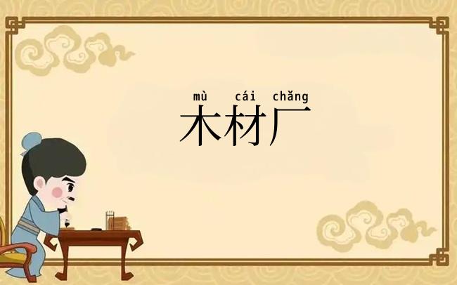 木材厂