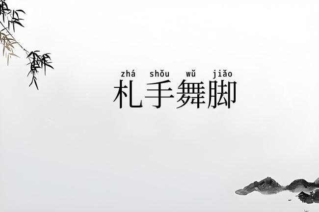 札手舞脚