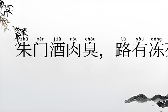 朱门酒肉臭，路有冻死骨
