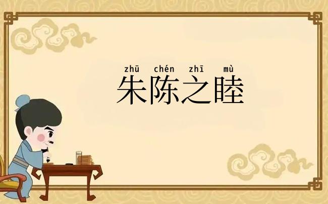 朱陈之睦