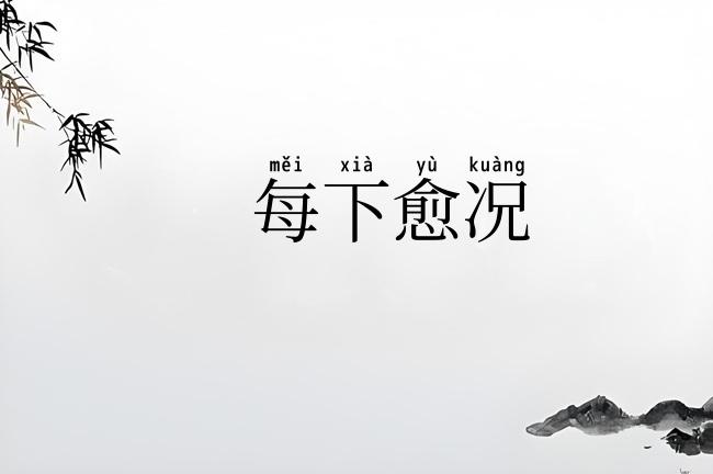 每下愈况