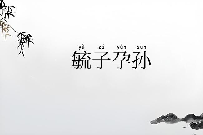 毓子孕孙