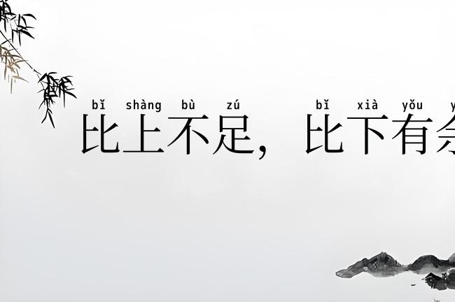 比上不足，比下有余