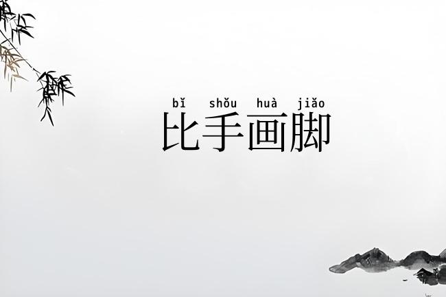 比手画脚