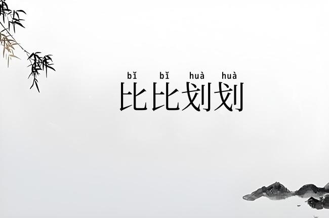比比划划