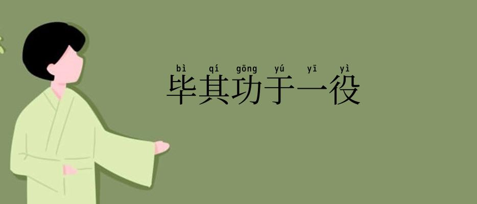 毕其功于一役