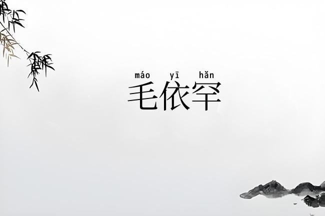 毛依罕