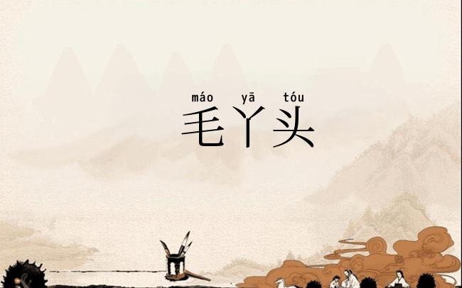 毛丫头