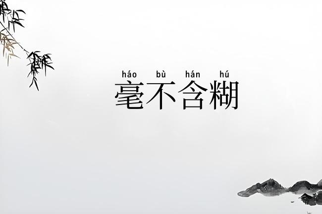 毫不含糊
