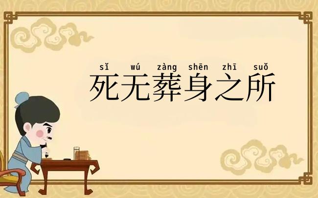 死无葬身之所