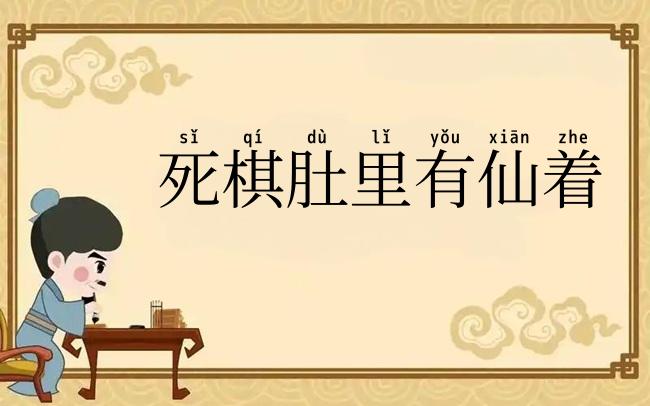 死棋肚里有仙着