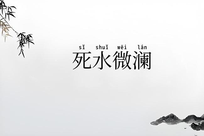 死水微澜