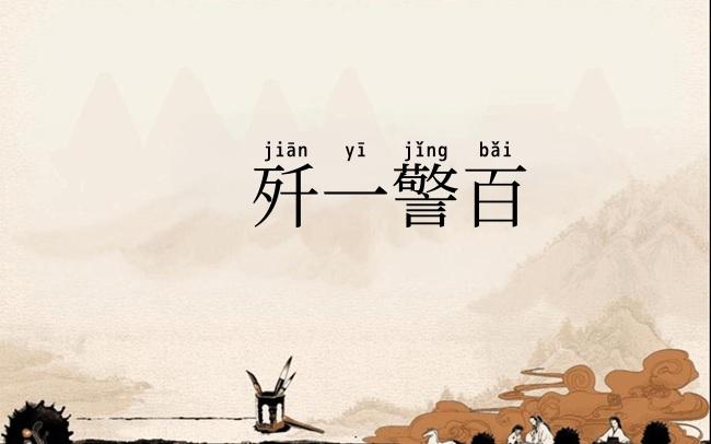 歼一警百