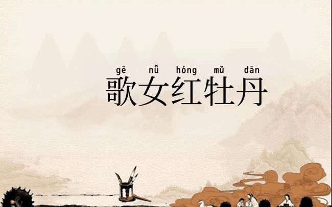 歌女红牡丹