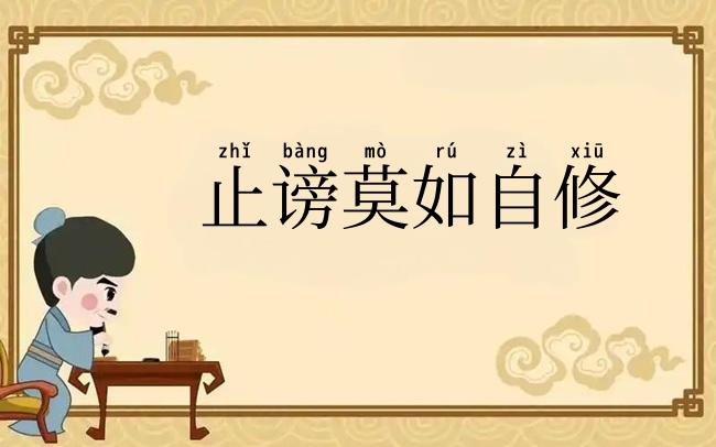 止谤莫如自修