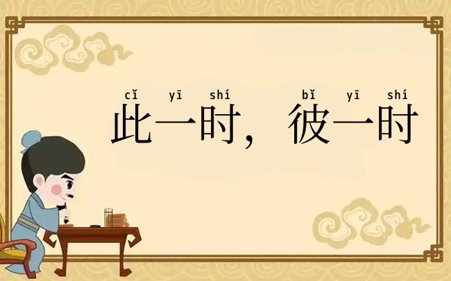 此一时,彼一时