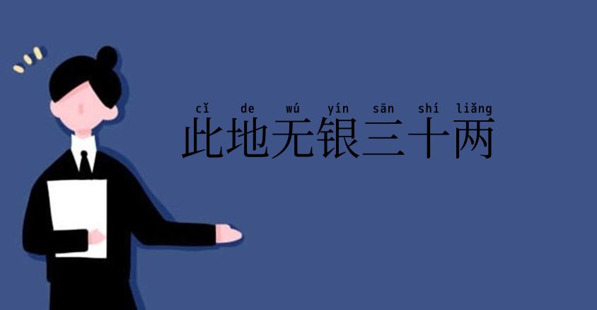 此地无银三十两