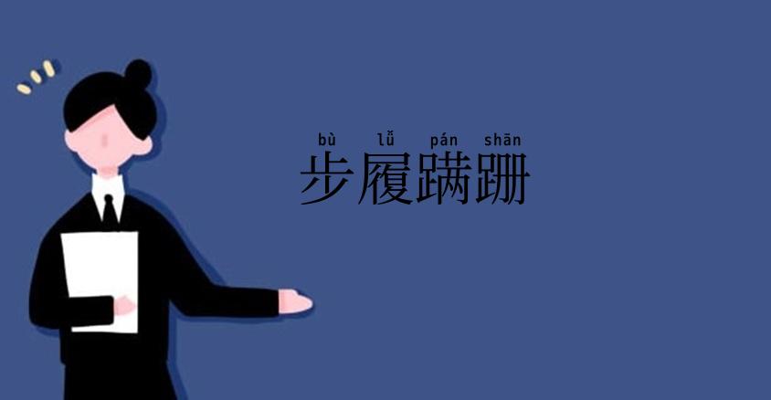 步履蹒跚