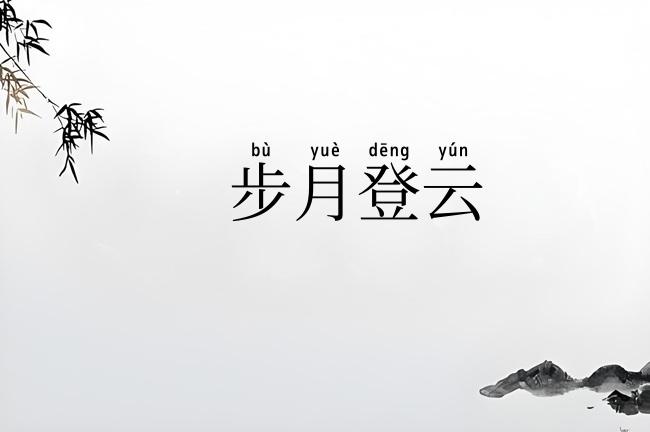步月登云