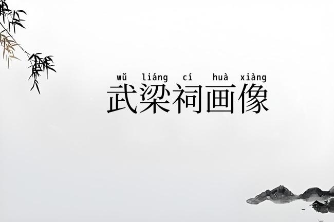 武梁祠画像