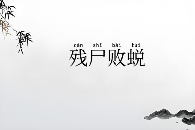 残尸败蜕