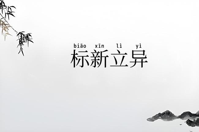标新立异