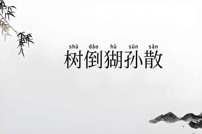 树倒猢孙散