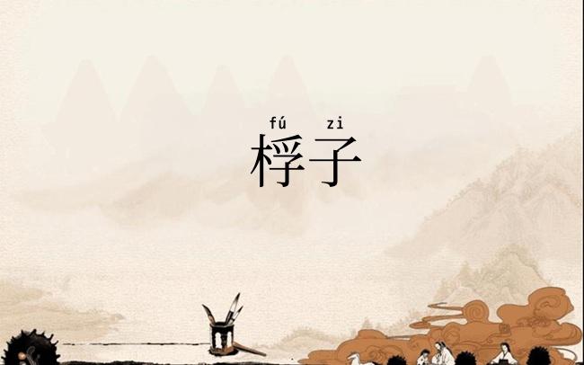 桴子