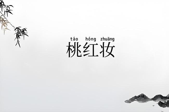 桃红妆