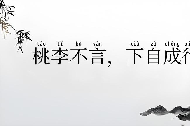 桃李不言，下自成行