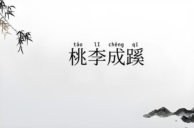 桃李成蹊