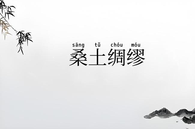 桑土绸缪