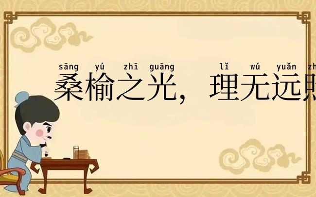桑榆之光，理无远照