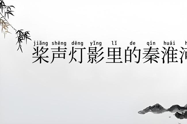 桨声灯影里的秦淮河