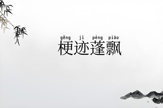 梗迹蓬飘