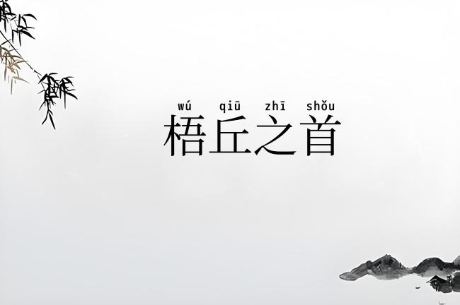 梧丘之首