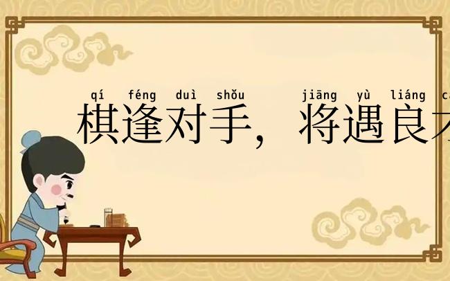 棋逢对手，将遇良才