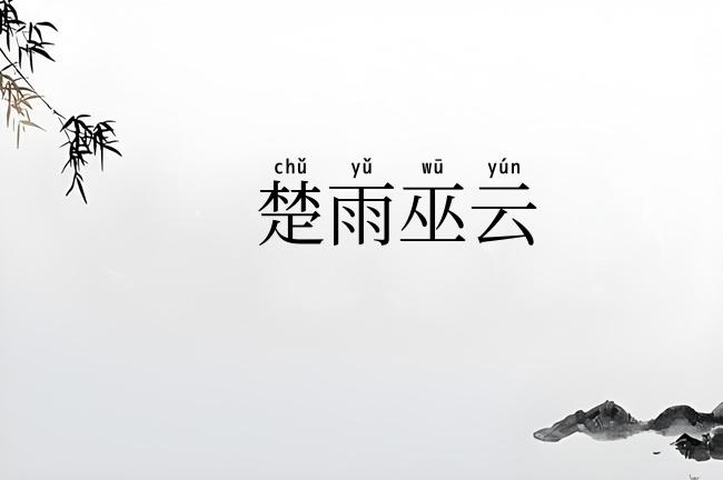 楚雨巫云